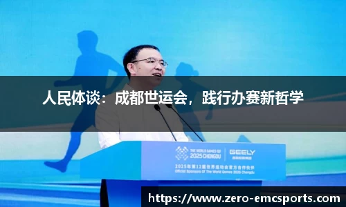 人民体谈：成都世运会，践行办赛新哲学